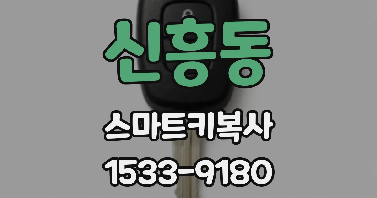 신흥동 스마트키복사