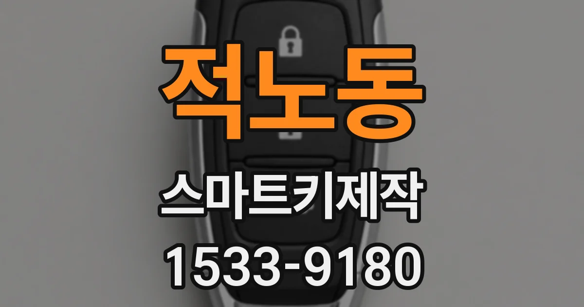 적노동 스마트키제작
