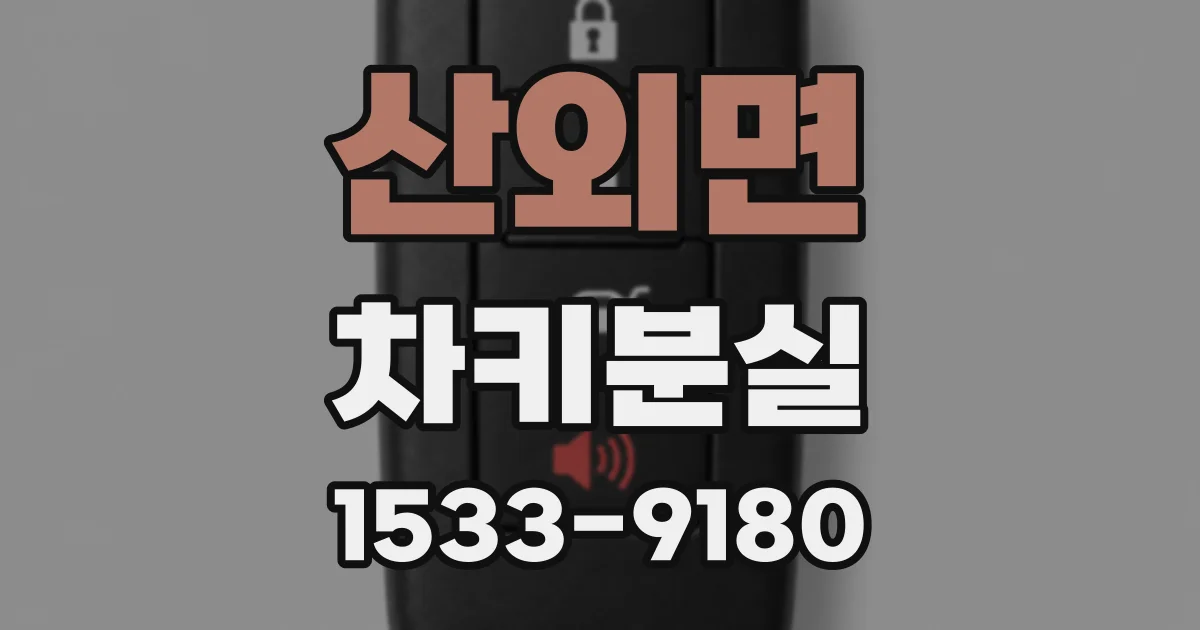 산외면 차키분실
