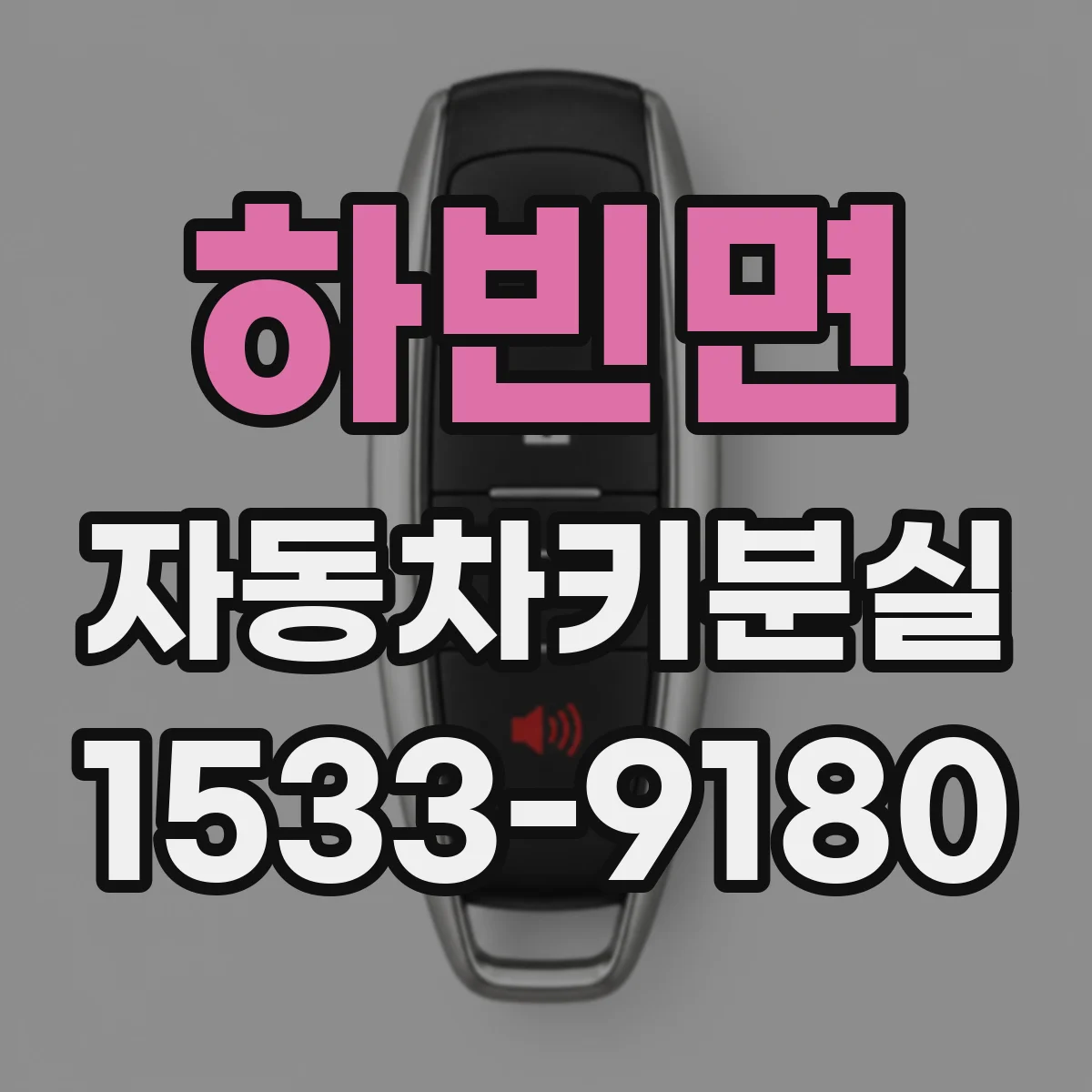 하빈면 자동차키분실