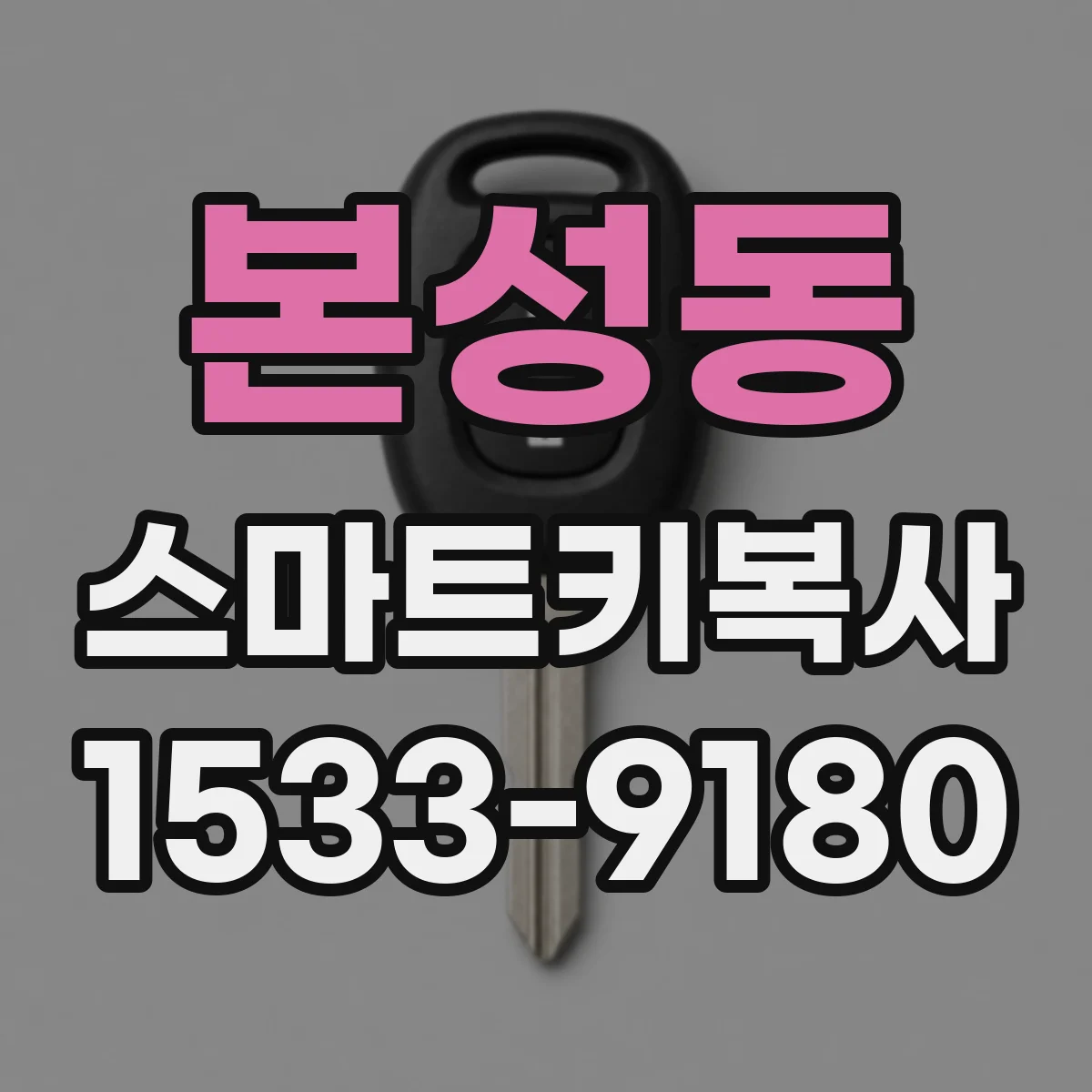 본성동 스마트키복사