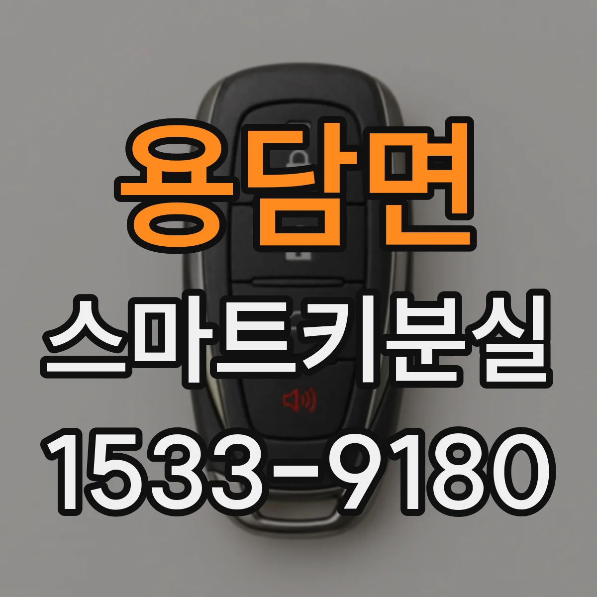 용담면 스마트키분실