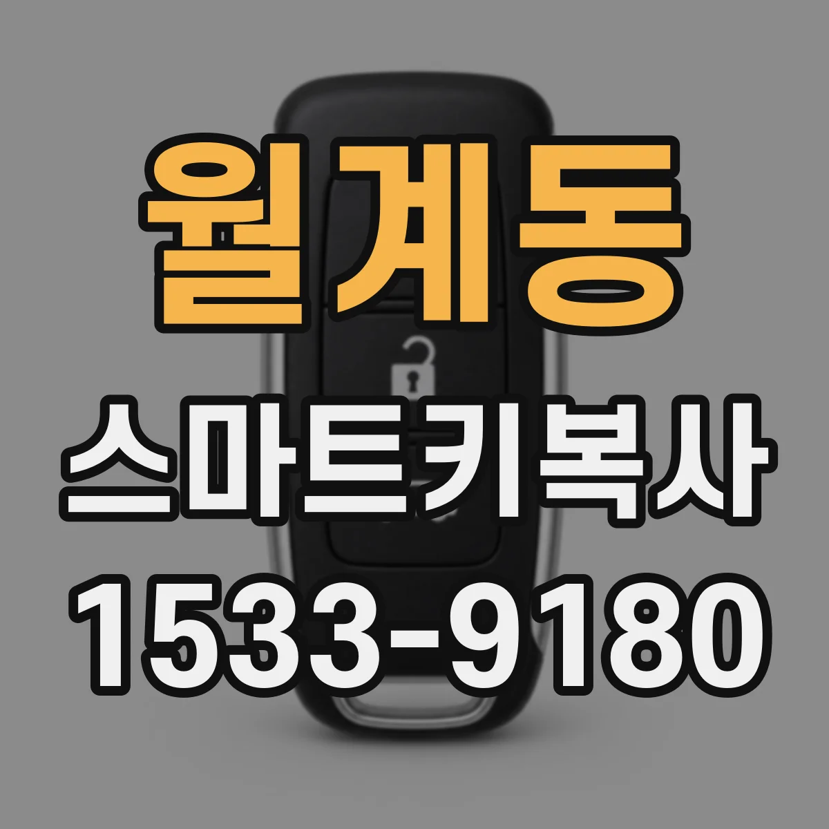 월계동 스마트키복사