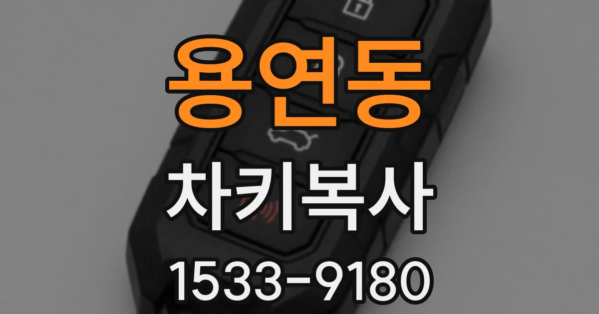 용연동 차키복사
