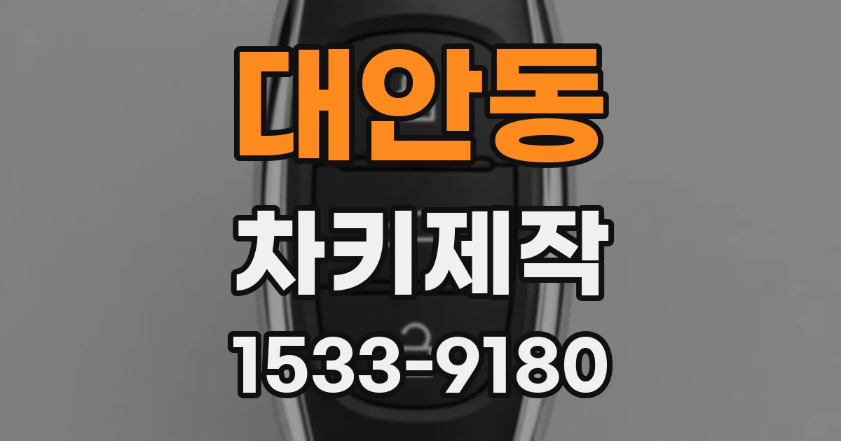 대안동 차키제작