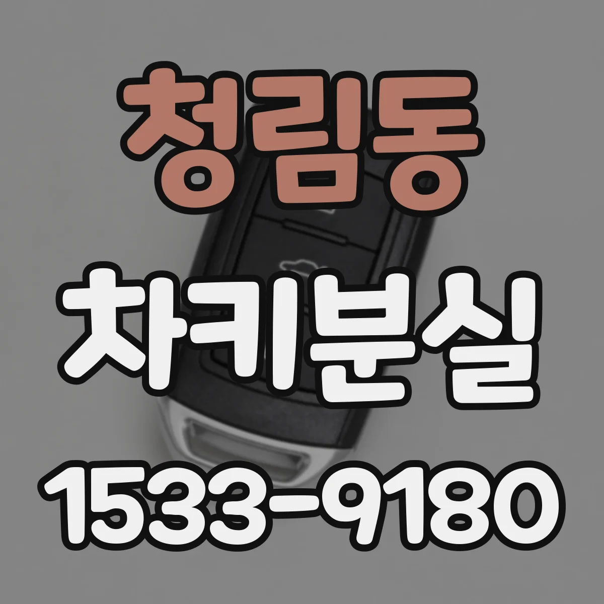 청림동 차키분실