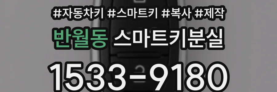 반월동 스마트키분실