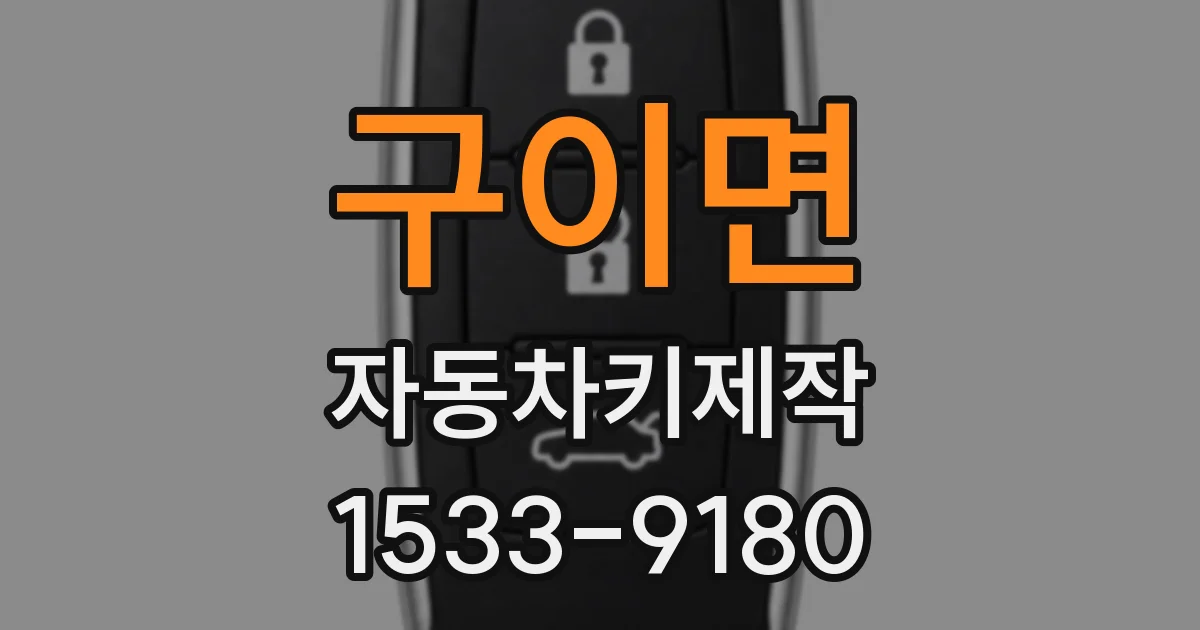 구이면 자동차키제작