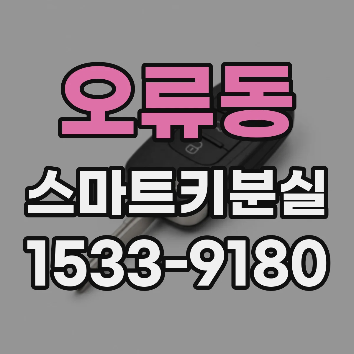 오류동 스마트키분실