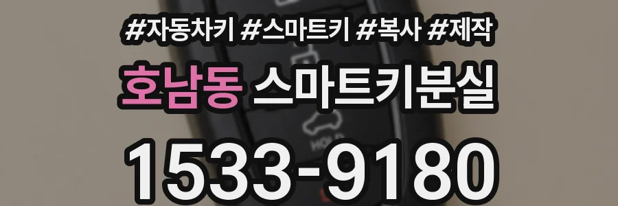 호남동 스마트키분실
