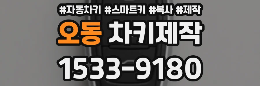 오동 차키제작