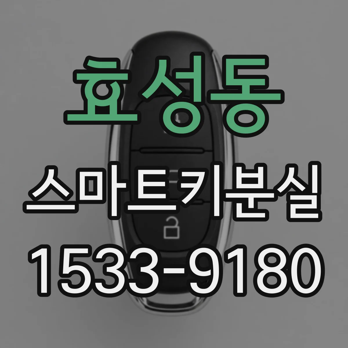 효성동 스마트키분실