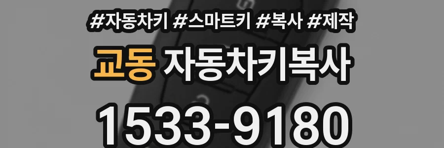 교동 자동차키복사