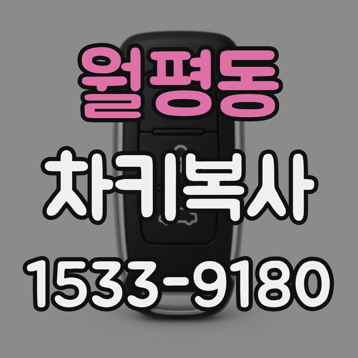 월평동 차키복사