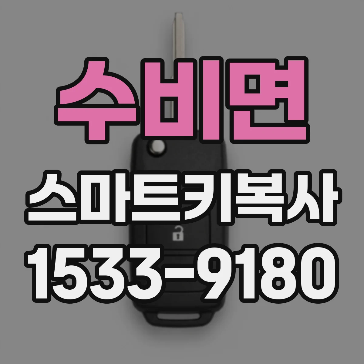 수비면 스마트키복사