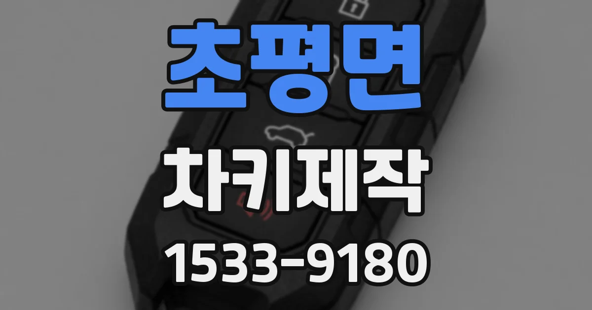 초평면 차키제작