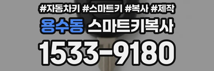 용수동 스마트키복사