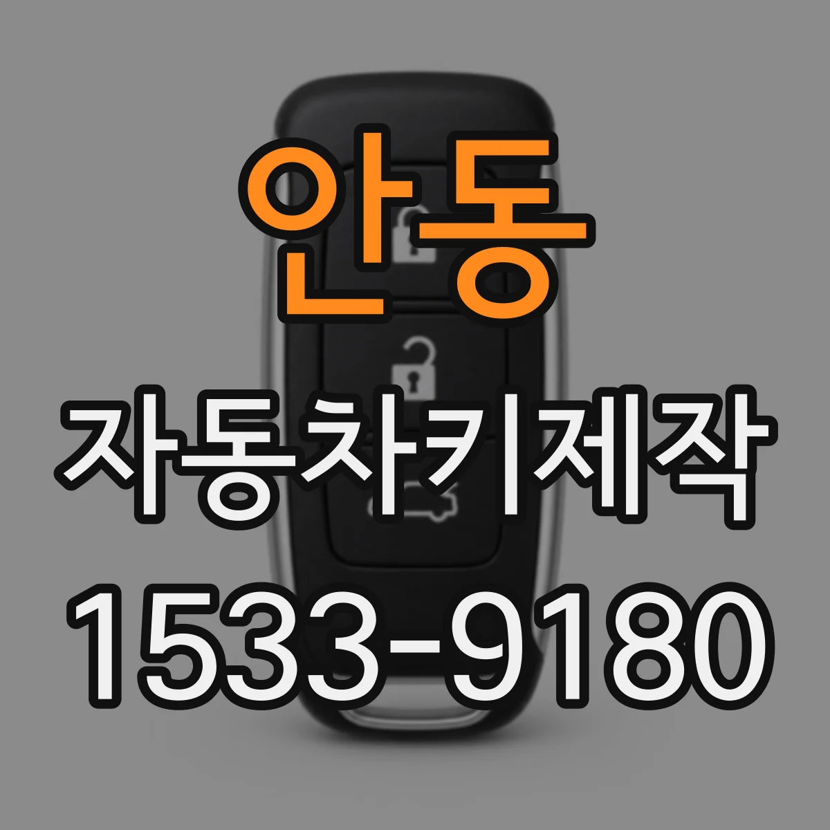 안동 자동차키제작