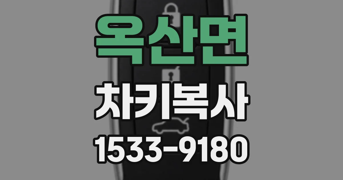 옥산면 차키복사