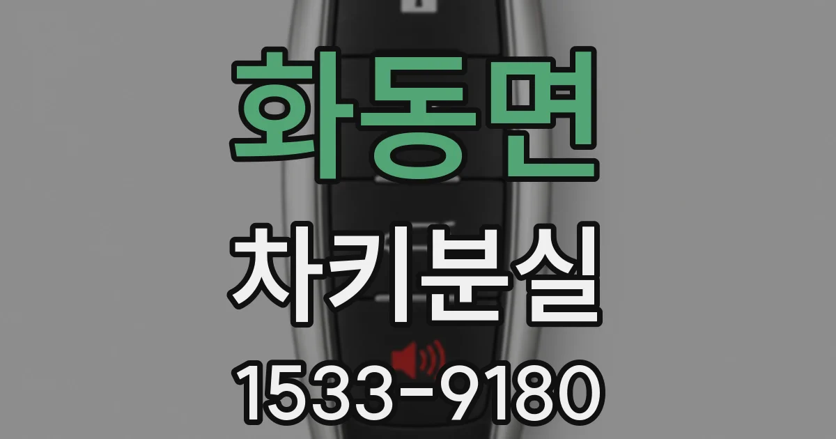 화동면 차키분실