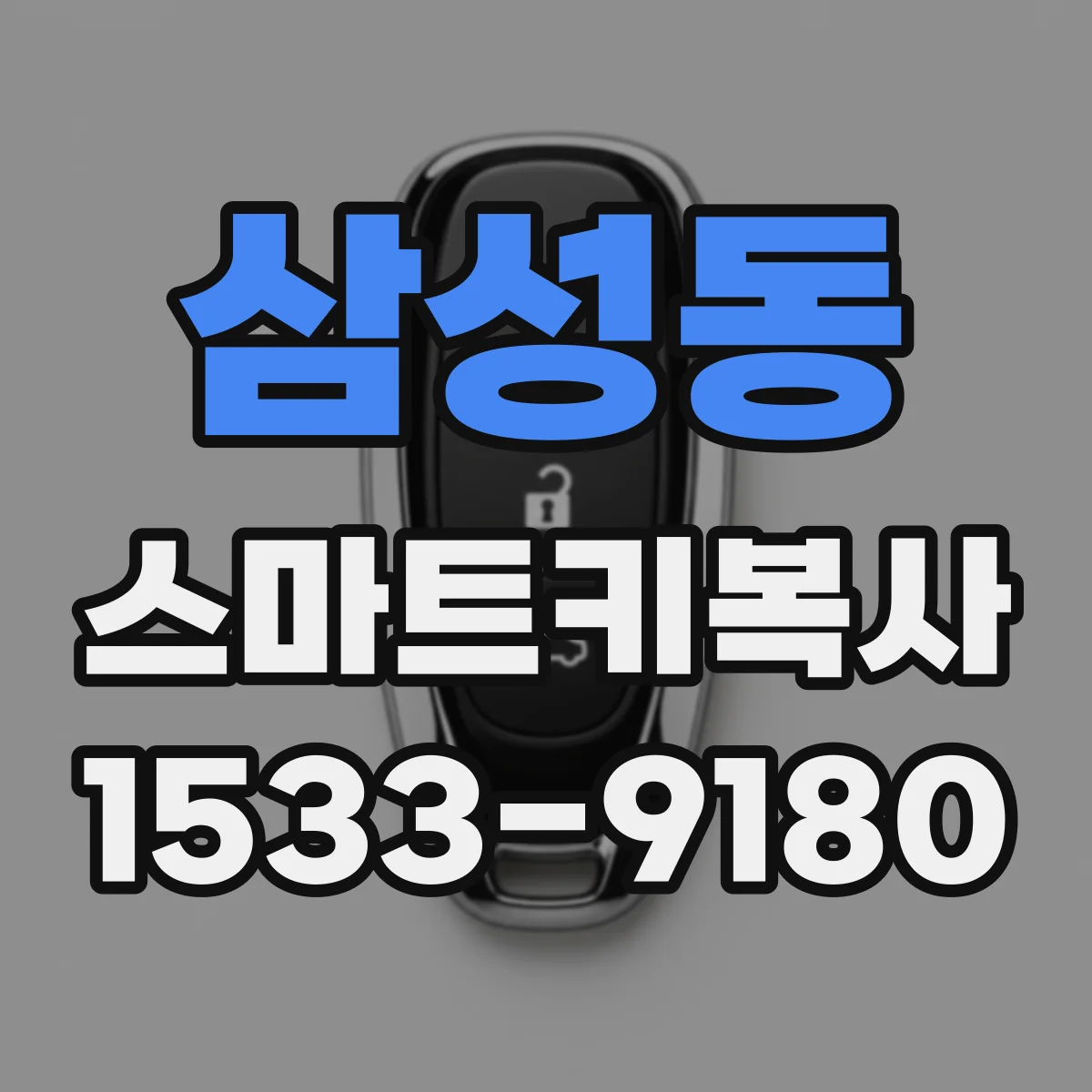 삼성동 스마트키복사