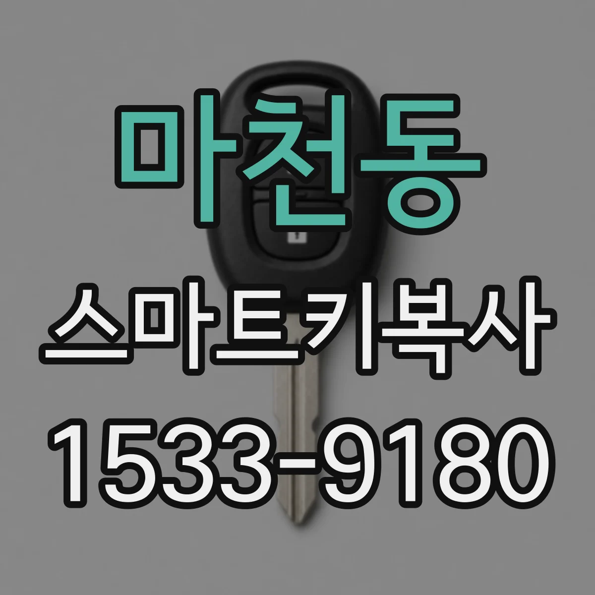 마천동 스마트키복사