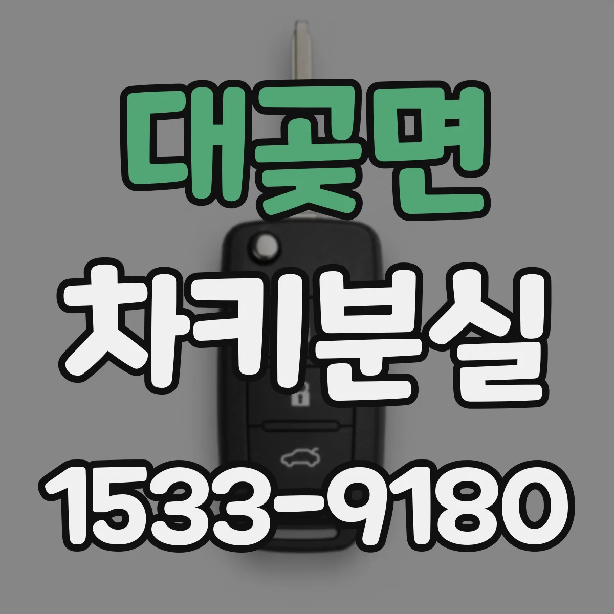 대곶면 차키분실