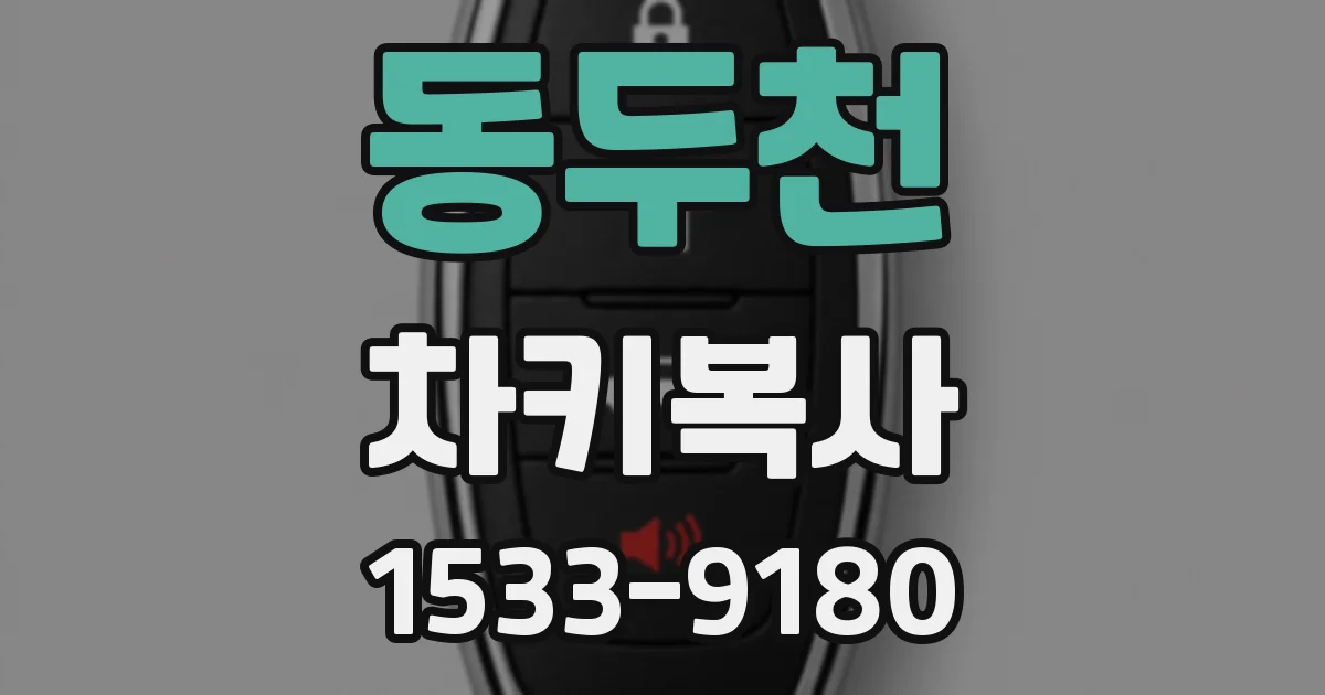 동두천 차키복사