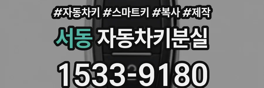서동 자동차키분실