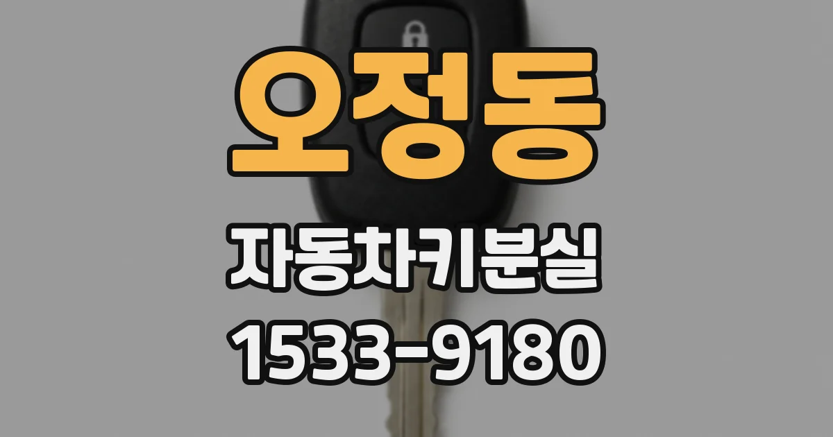 오정동 자동차키분실