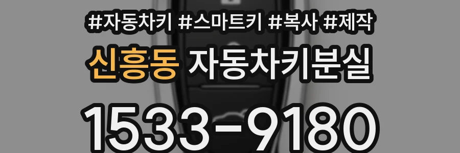 신흥동 자동차키분실