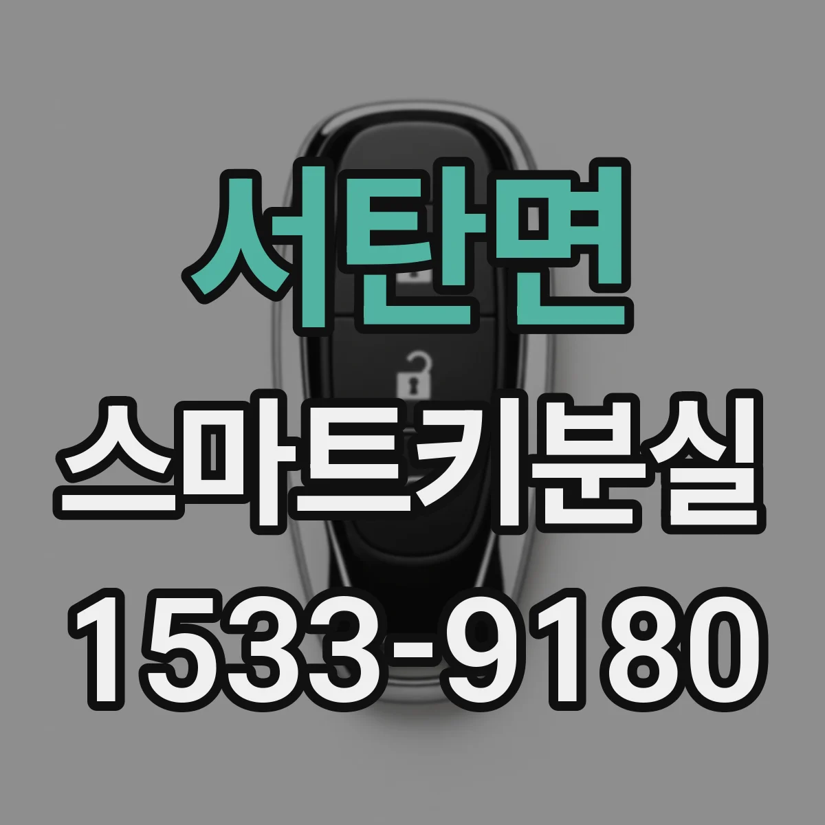 서탄면 스마트키분실