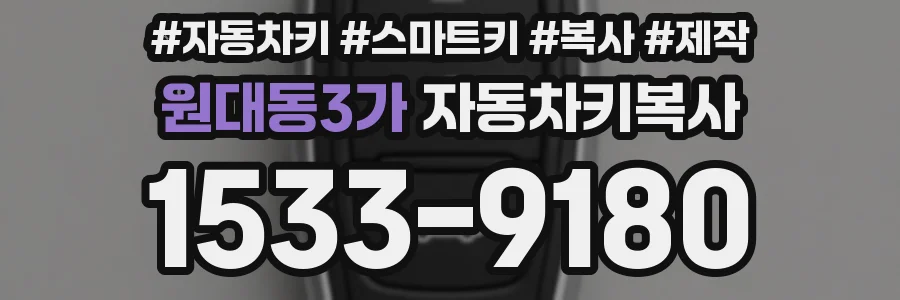 원대동3가 자동차키복사