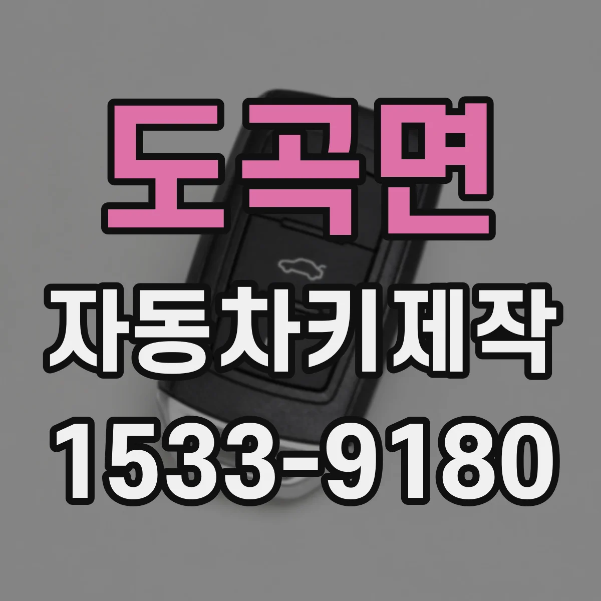 도곡면 자동차키제작