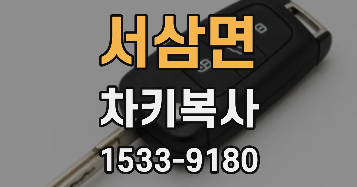 서삼면 차키복사