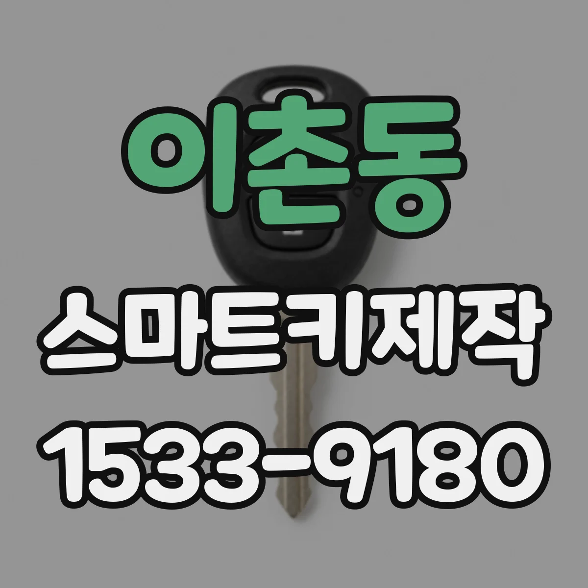이촌동 스마트키제작