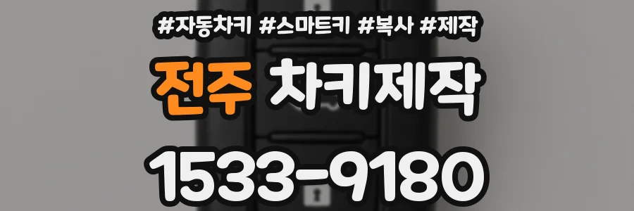 전주 차키제작