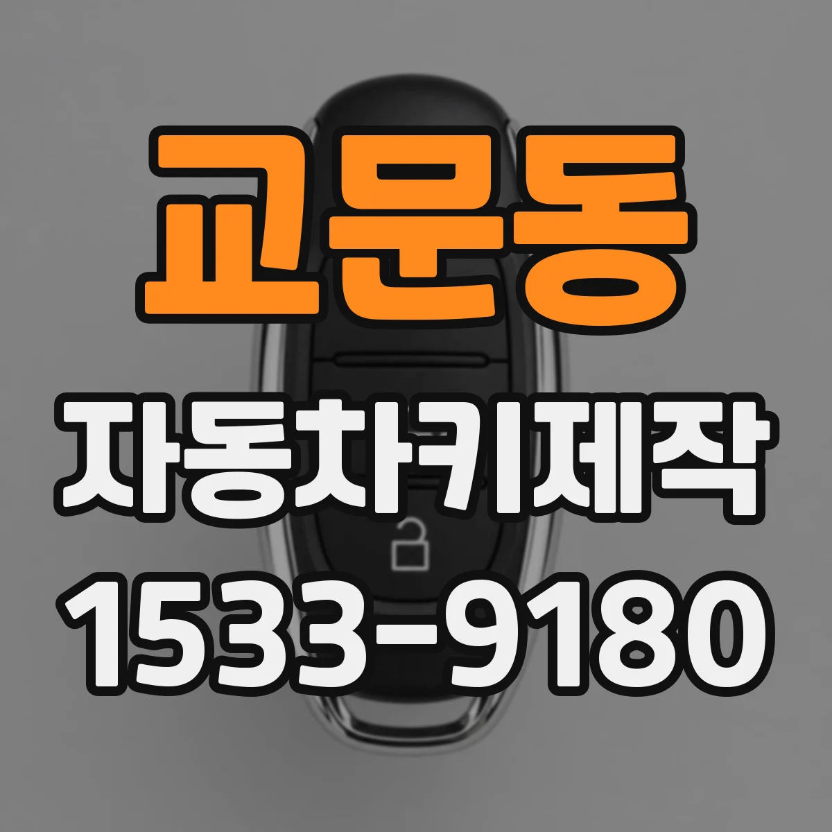 교문동 자동차키제작