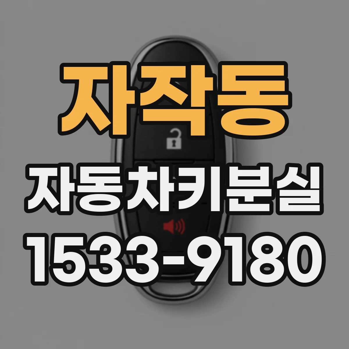 자작동 자동차키분실