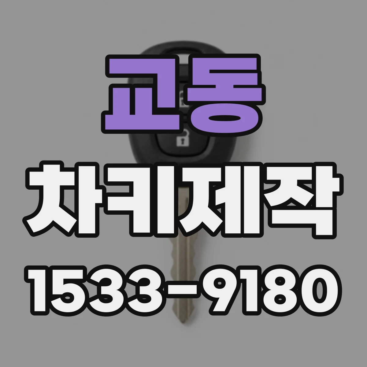 교동 차키제작