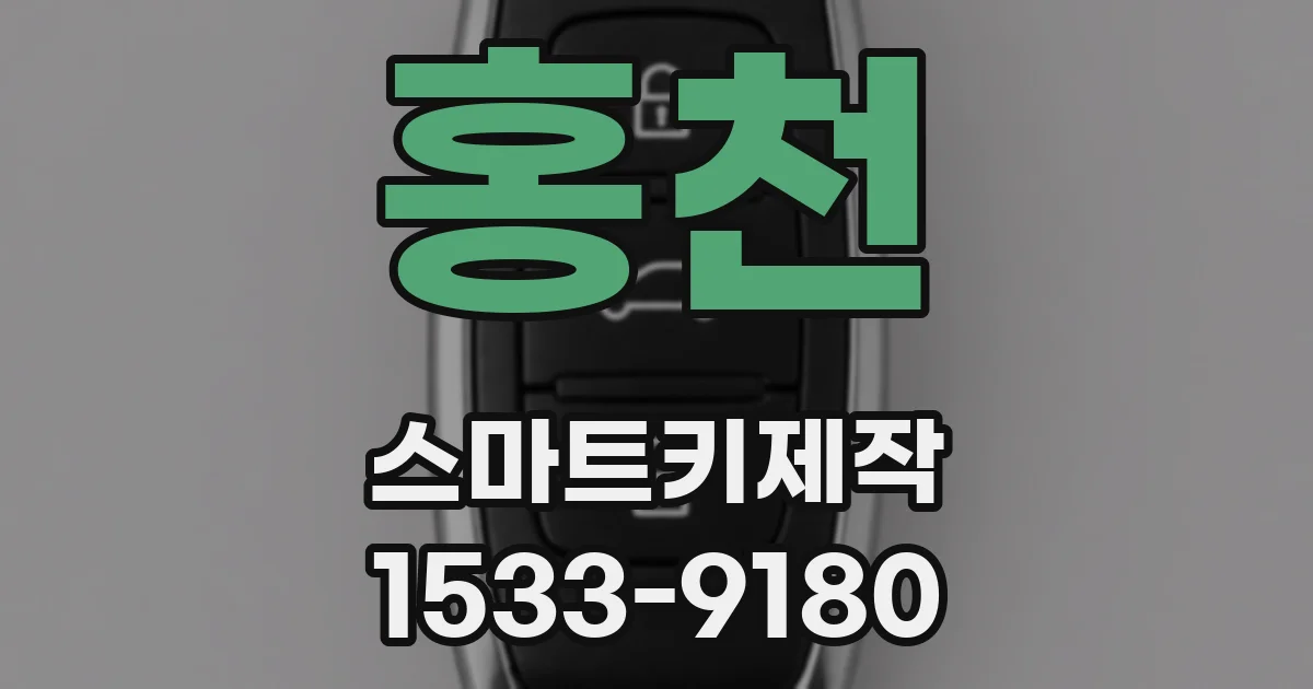 홍천 스마트키제작