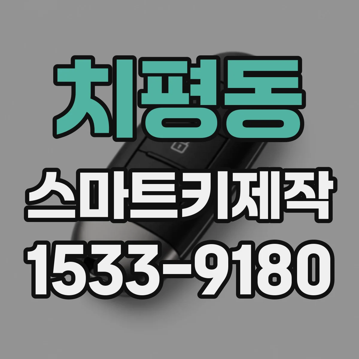 치평동 스마트키제작