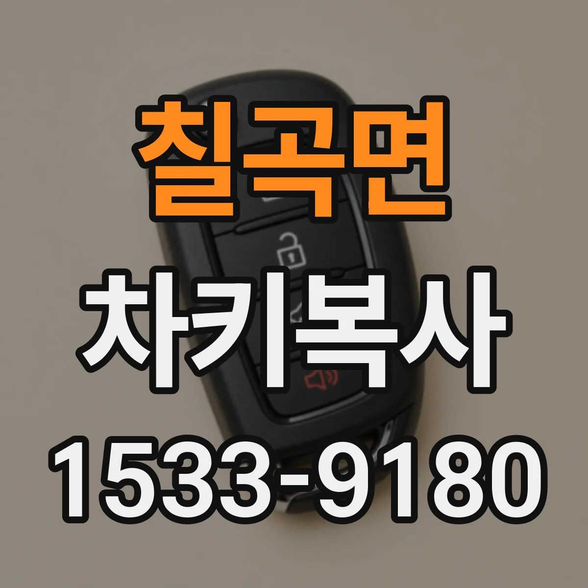 칠곡면 차키복사