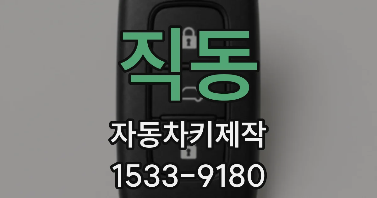 직동 자동차키제작