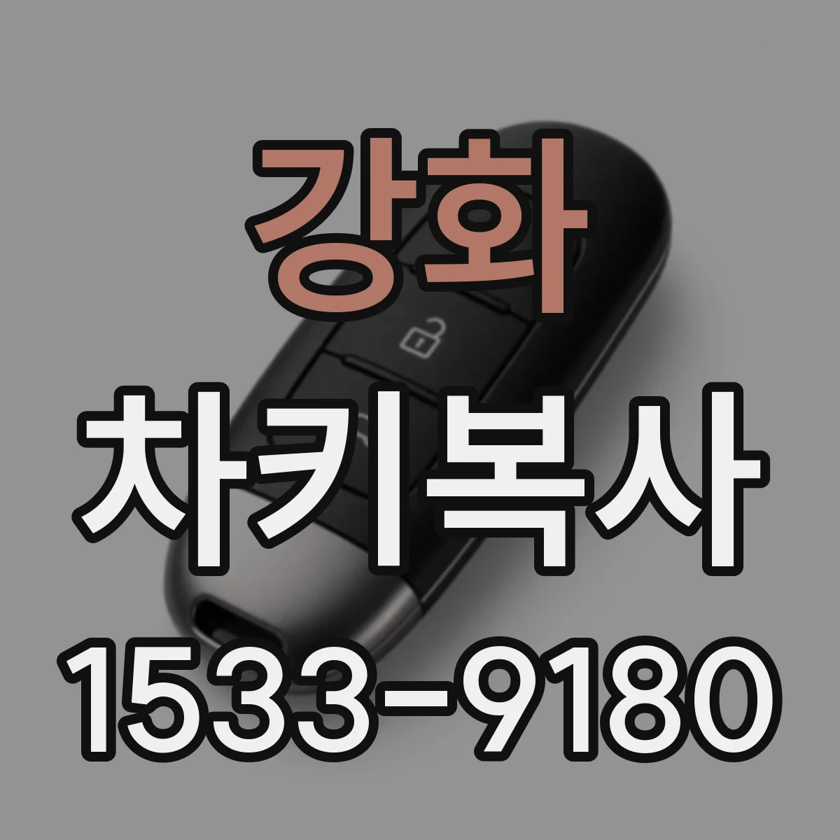 강화 차키복사