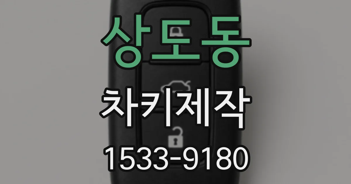 상도동 차키제작