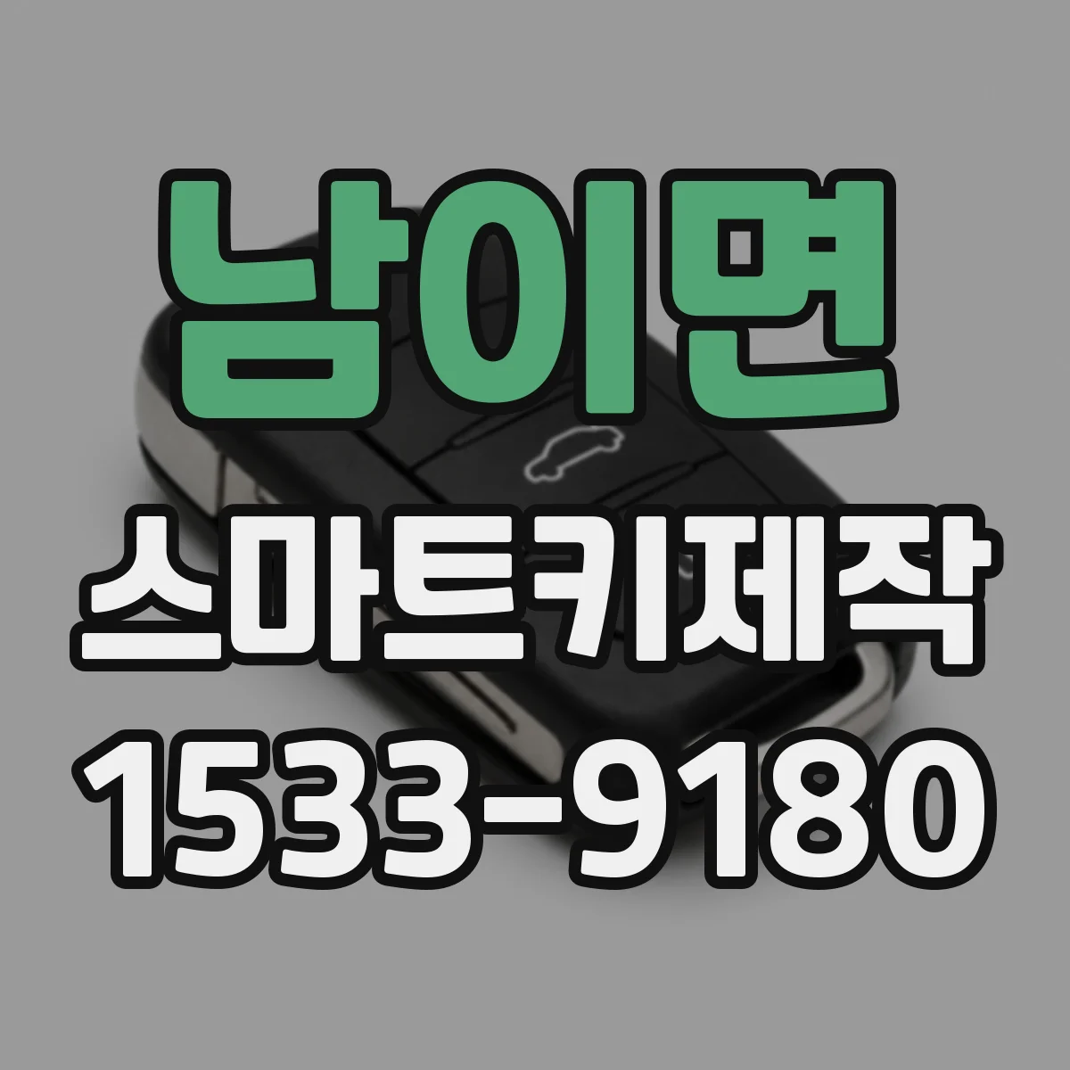 남이면 스마트키제작