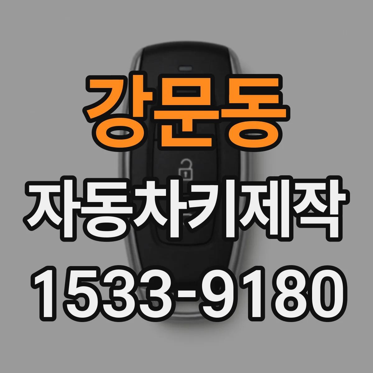 강문동 자동차키제작