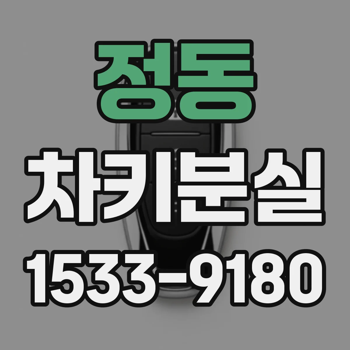 정동 차키분실