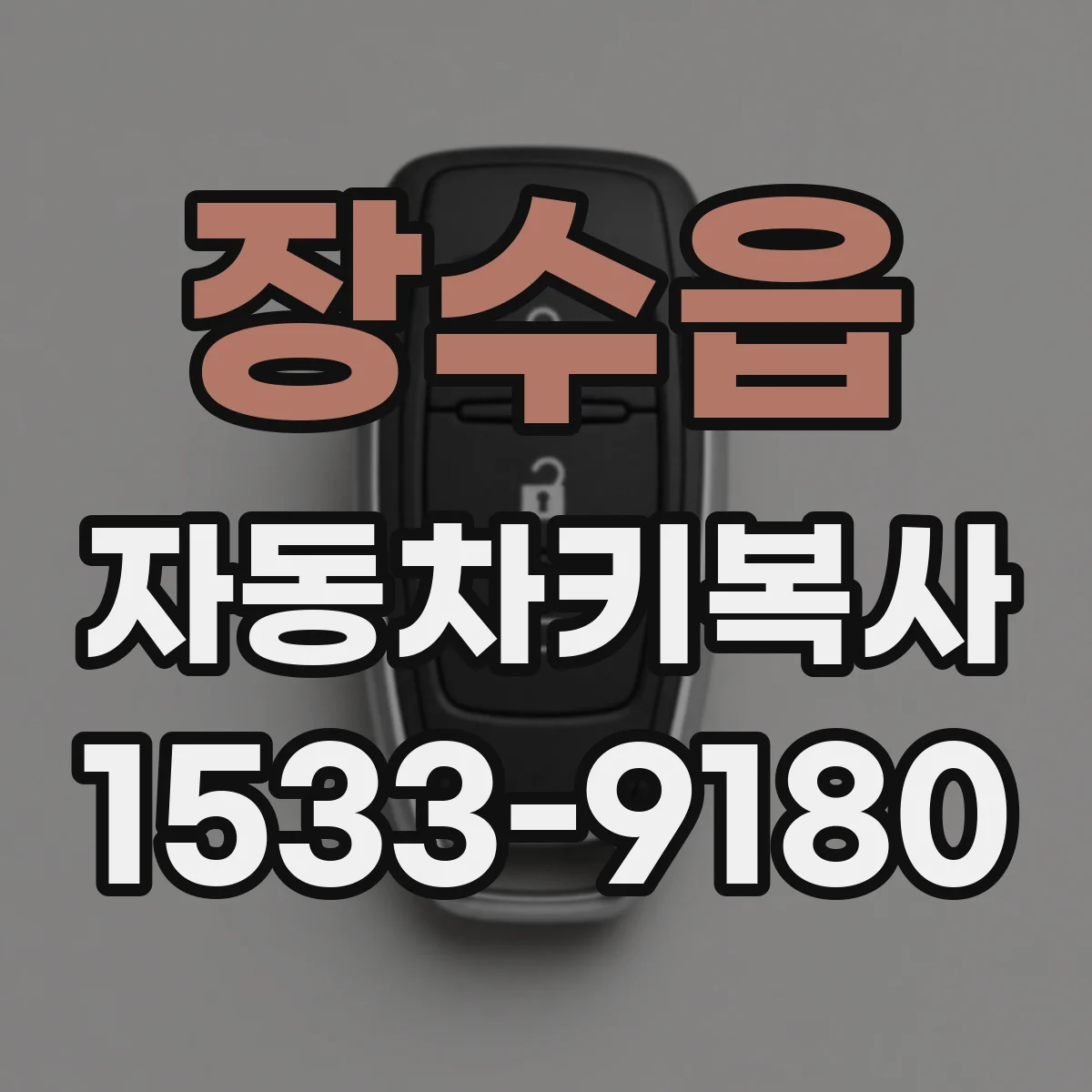 장수읍 자동차키복사